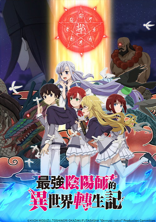 最强阴阳师的异世界转生记 最強陰陽師の異世界転生記 ～下僕の妖怪どもに比べてモンスターが弱すぎるんだが～