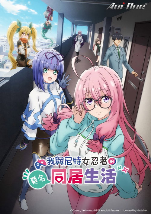 我与尼特女忍者的莫名同居生活 ニートくノ一となぜか同棲はじめました
