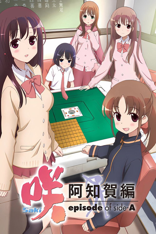 天才麻将少女 阿知贺篇 咲-