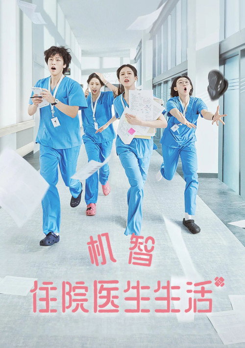 机智住院医生生活 언젠가는 슬기로울 전공의생활