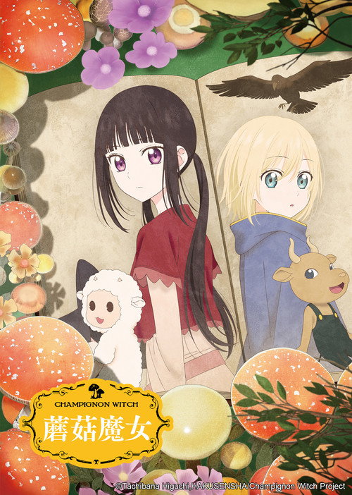 蘑菇魔女 シャンピニオンの魔女