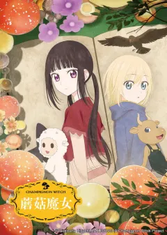蘑菇魔女 シャンピニオンの魔女