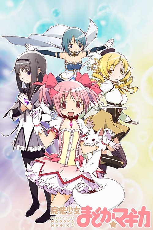 魔法少女小圆 魔法少女まどか☆マギカ