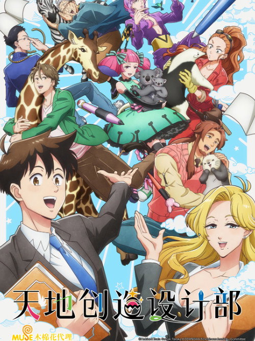 天地创造设计部 天地創造デザイン部