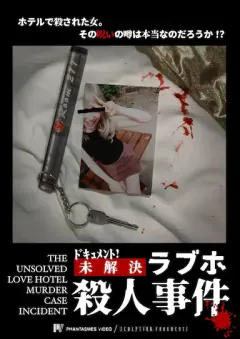 档案！未解之情人旅馆杀人事件 ドキュメント！ 未解決ラブホ殺人事件