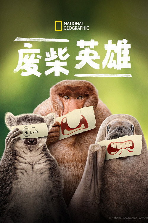 废柴英雄