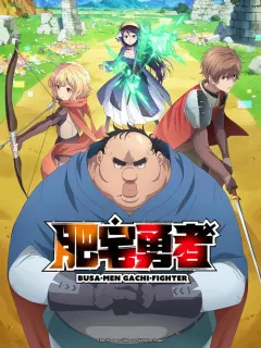 肥宅勇者 ブサメンガチファイター