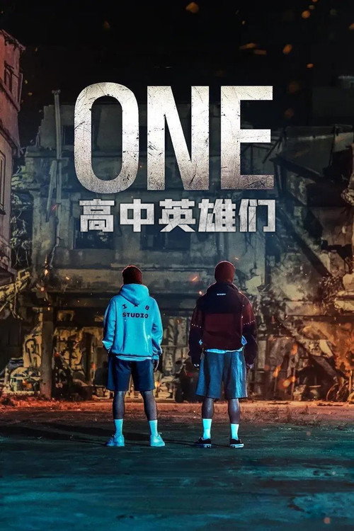 ONE：高中英雄们 원: 하이스쿨 히어로즈