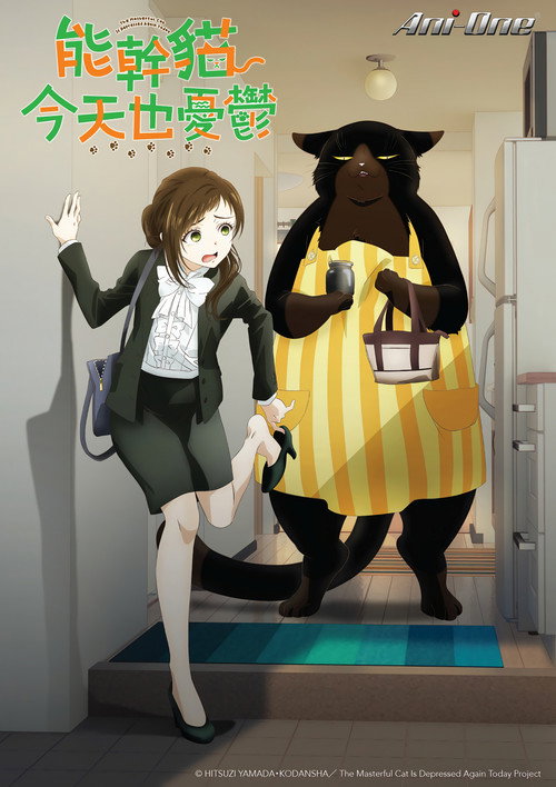 能干的猫今天也忧郁 デキる猫は今日も憂鬱