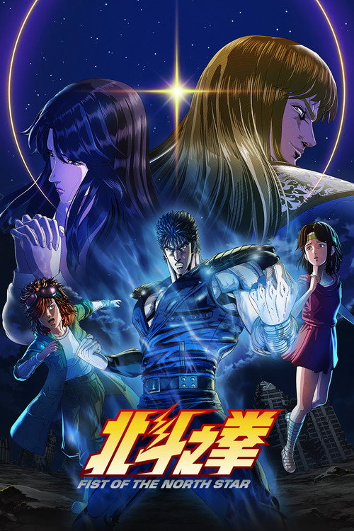 北斗神拳 -