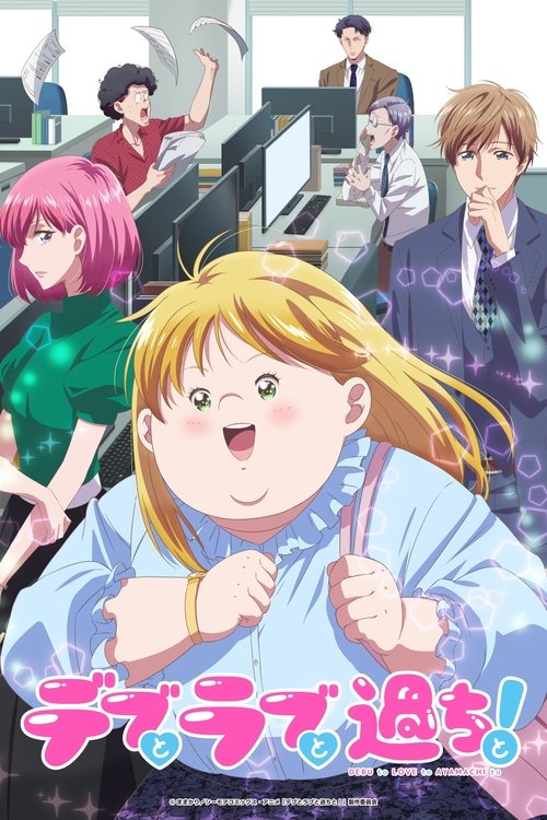 胖子、爱情和错误！ デブとラブと過ちと！