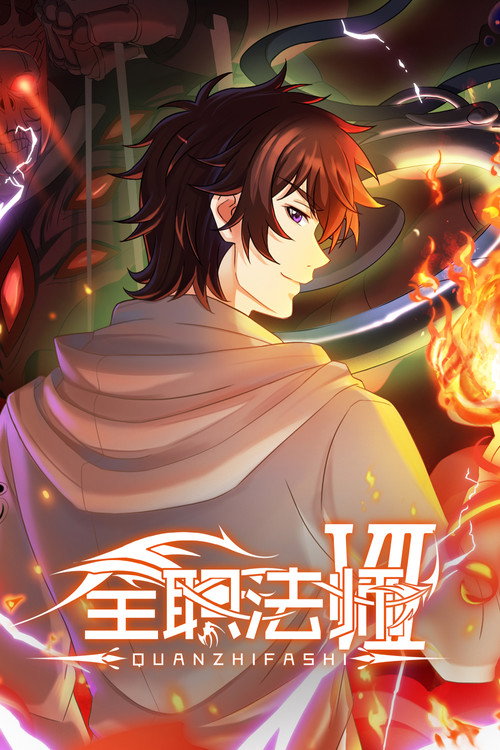 全职法师特别篇之神秘委托