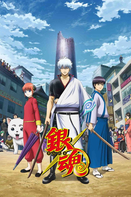 银魂 銀魂