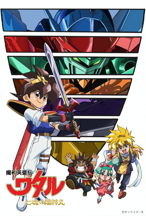 魔神英雄传 七魂龙神丸 魔神英雄伝ワタル 七魂の龍神丸