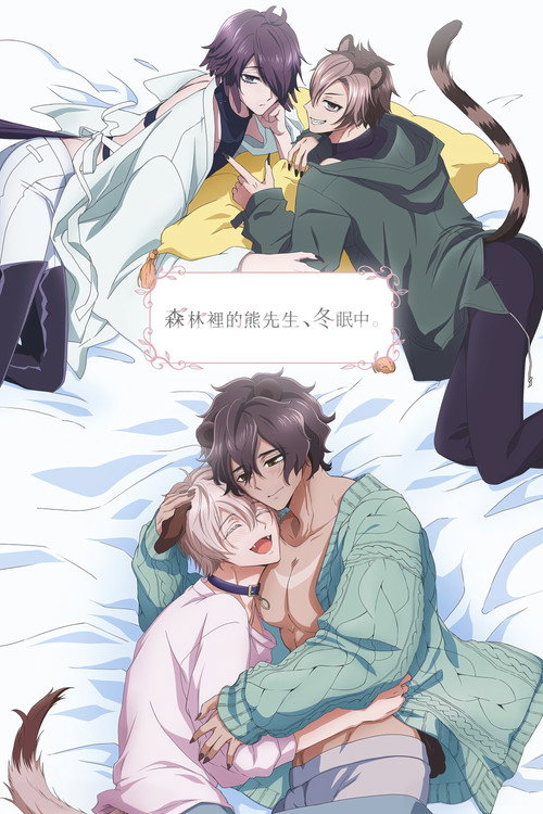 森林里的熊先生冬眠中 森のくまさん、冬眠中。