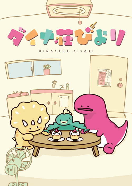 恐龙日和 ダイナ荘びより