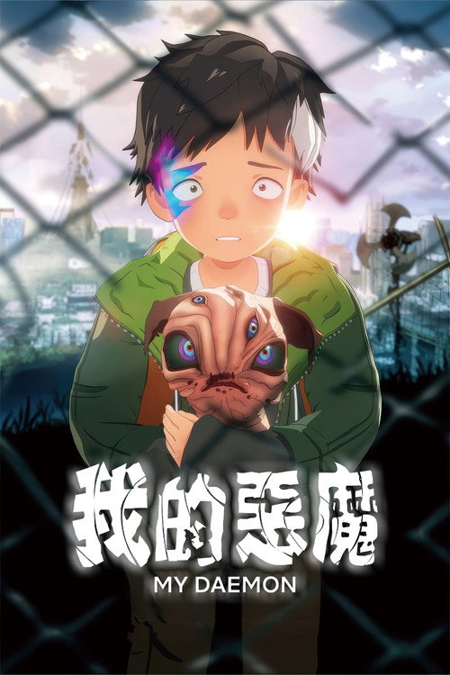 我的恶魔 ぼくのデーモン