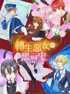 转生恶女的黑历史 転生悪女の黒歴史