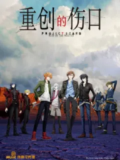 重创的伤口 プレイタの傷