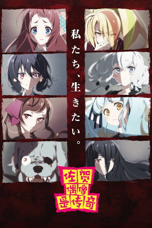 佐贺偶像是传奇 ゾンビランドサガ