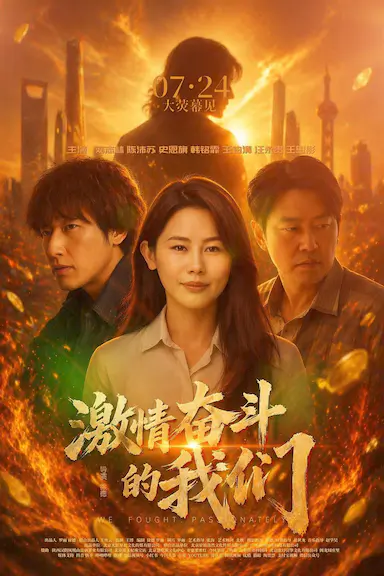 激情奋斗的我们