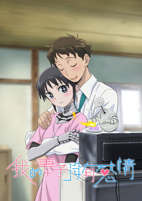 我的妻子没有感情 僕の妻は感情がない