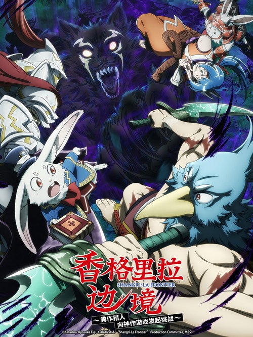 香格里拉·开拓异境～粪作猎手挑战神作～ シャングリラ・フロンティア ~クソゲーハンター、神ゲーに挑まんとす~