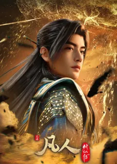 凡人修仙传：星海飞驰