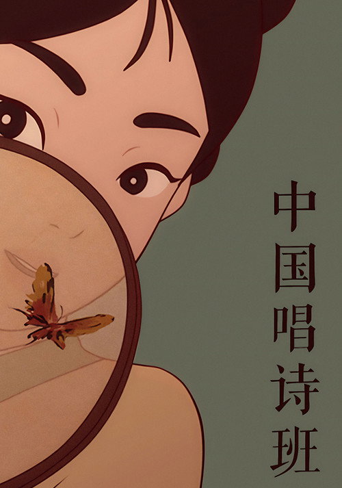 中国古诗词动漫