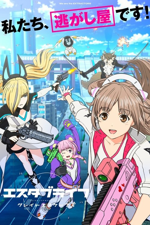 重启人生：大逃亡 エスタブライフ グレイトエスケープ