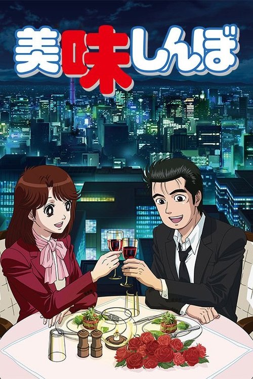 美味大挑战 美味しんぼ