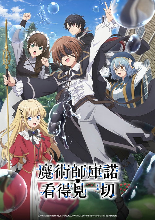 魔术师库诺看得见一切 魔術師クノンは見えている