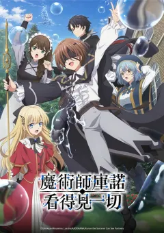 魔术师库诺看得见一切 魔術師クノンは見えている