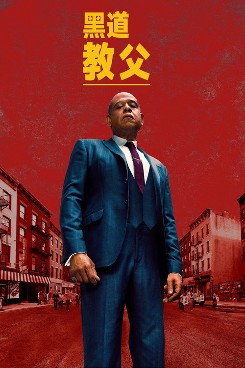 哈林教父 第四季