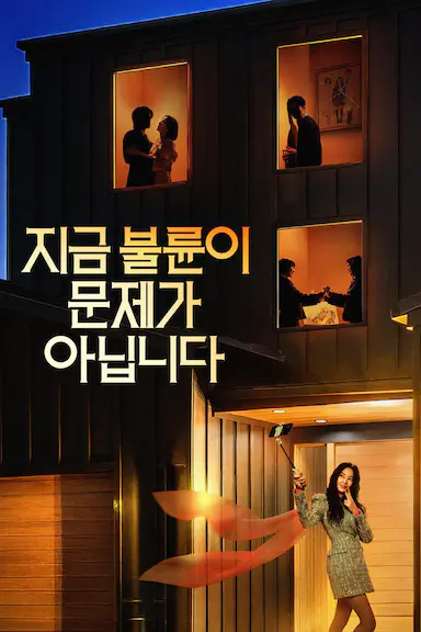 现在不是出轨的问题 지금 불륜이 문제가 아닙니다