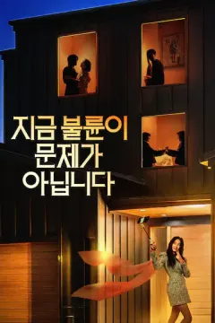 现在不是出轨的问题 지금 불륜이 문제가 아닙니다