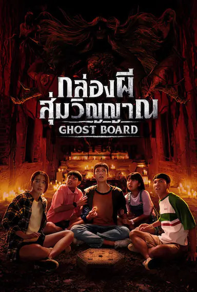 灵弈抽魂 กล่องผี สุ่มวิญญาณ