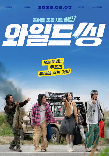 狂唱下半场 와일드 씽