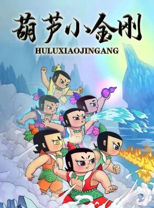 葫芦小金刚