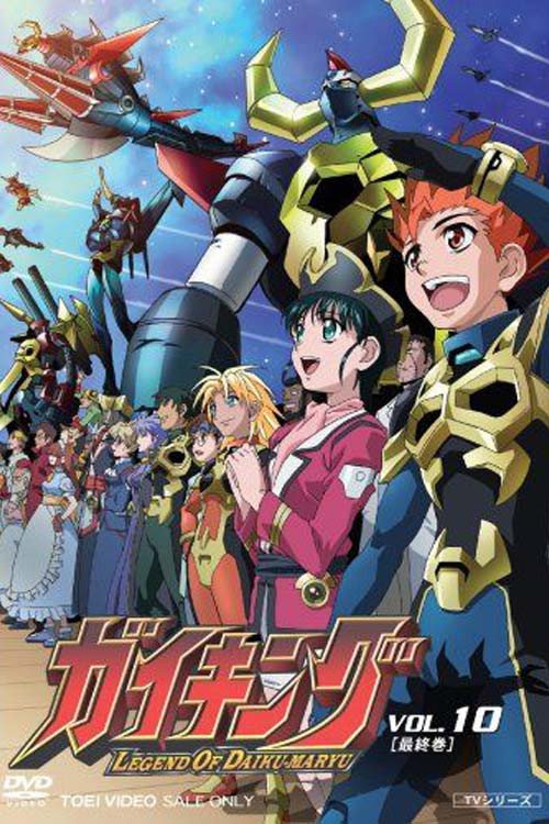 新大空魔龙 ガイキング