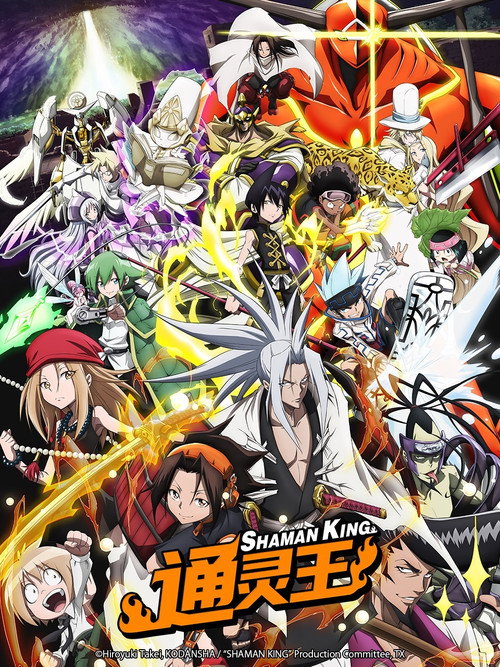 通灵王 シャーマンキング