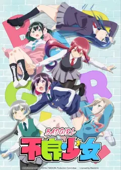 坏女孩 ばっどがーる