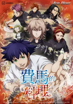 费马的料理 フェルマーの料理