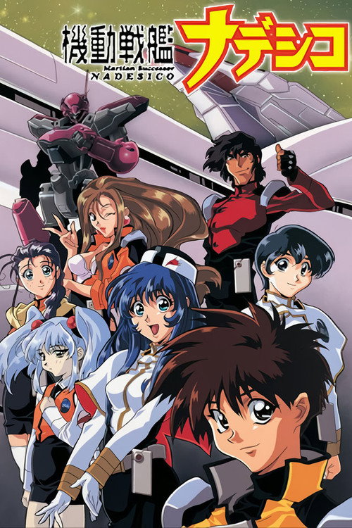机动战舰抚子号 機動戦艦ナデシコ