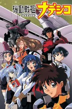 机动战舰抚子号 機動戦艦ナデシコ
