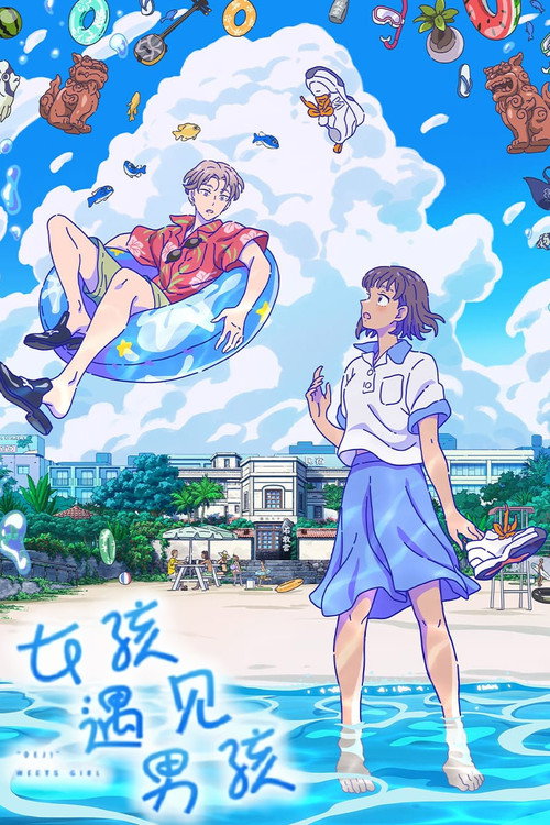 当雏菊邂逅少女 でーじミーツガール