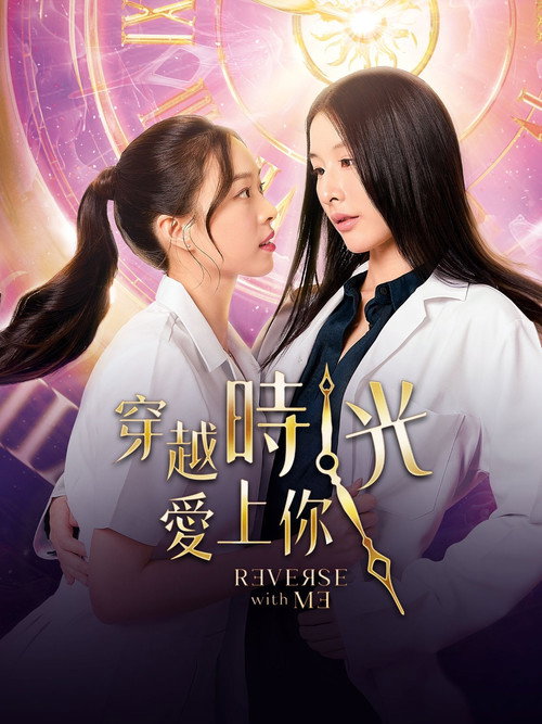 穿越时光爱上你 ล้านวงโคจร