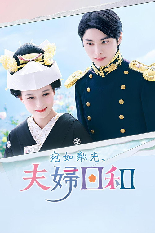 波光和煦，夫妻良辰 波うららかに、めおと日和