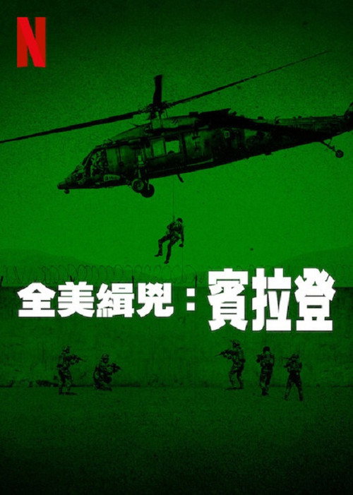 全美缉凶：本·拉登