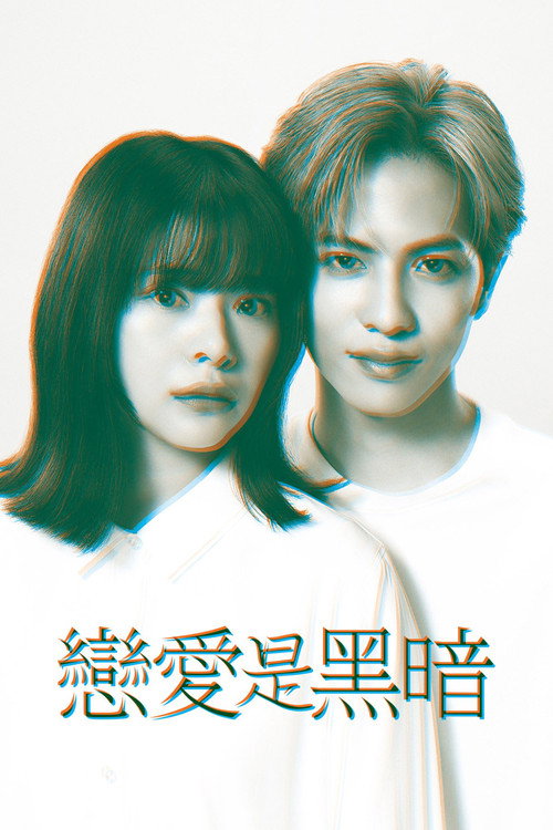 恋爱是黑暗 恋は闇